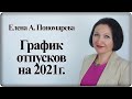 График отпусков на 2021 - Елена А. Пономарева