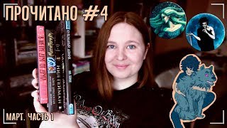 📚 Звёздная пыль, Сэндмен, В метре друг от друга, Магистериум | ПРОЧИТАНО #4