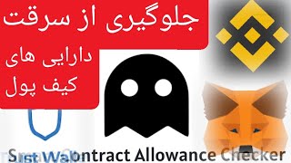 بالا بردن امنیت کیف پول با گرفتن مجوز های دسترسی از توکن های فیک و فیشینگ برای سرقت از کیف پول