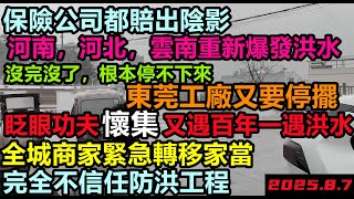 懷集又遇百年洪水!沒完沒了,河北河南雲南重複泡水根本停不下來,東莞工廠大面積停工,生產設備報廢,每3天就超越百年紀錄,不看路牌以為是美國##暴雨2025#洪水世紀#廣東水災#廣東雙重災難無修飾的中國