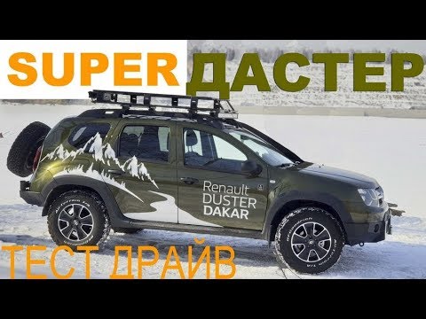 РЕНО ДАСТЕР - внедорожный тюнинг! ТЕСТ-ДРАЙВ Александра Михельсона - Renault Duster 4Х4