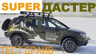 РЕНО ДАСТЕР - внедорожный тюнинг! ТЕСТ-ДРАЙВ Александра Михельсона - Renault Duster 4Х4 видео Бампер передний и задний Рено Дастер: защита и тюнинг