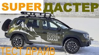 РЕНО ДАСТЕР - внедорожный тюнинг! ТЕСТ-ДРАЙВ Александра Михельсона - Renault Duster 4Х4