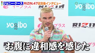 【RIZIN.47】ジョニー・ケース、体重オーバーを謝罪　試合中の体調の変化を明かす「お腹に違和感を感じていた」　『RIZIN.47』試合後インタビュー