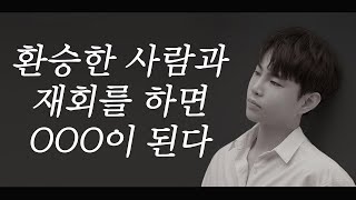 환승 이별을 당해놓고 재회를 바라시는 분들에게