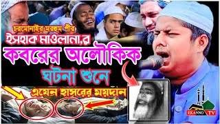 চরমোনাইর মরহুম পীর ইসহাক মাওলানা কবরে অলৌকিক ঘটনা/আবদুল্লাহ আস সাবেরী/সম্পুর্ন নতুন ওয়াজ/new waz