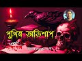 পুঁথির অভিশাপ | Sunday Suspense | Mir | Horror Special | ভৌতিক