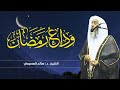 وداع رمضان الشيخ صالح العصيمي