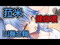 【雪花ラミィ】不看會後悔!!!!菈米健身環叫聲合輯!!!!