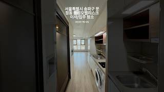 서울특별시 송파구 문정동 문정오벨리스크 이사/입주 청소 #문정오벨리스크 #오피스텔청소 #원룸청소 #송파오피스텔청소 #송파원룸청소 #청소하자
