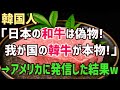 【海外の反応】アメリカ人が衝撃!!「日本の和牛騙されるな！韓牛が本物で韓国が起源!」和牛を韓国起源と主張する韓国人に肉に詳しいアメリカ人が真実を伝えた結果w【俺たちのJAPAN】