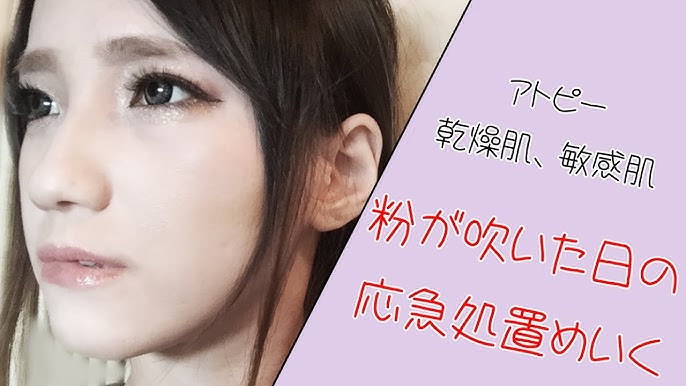 フルメイク アトピー 乾燥肌 粉が吹いた時の応急処置メイク Youtube