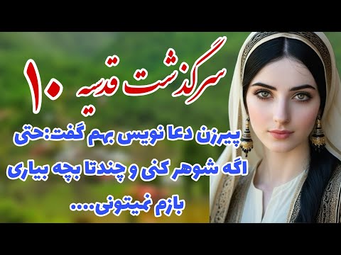 سرگذشت قدسیه داستان واقعی و قدیمی پارت دهم