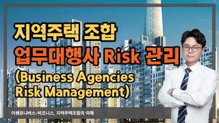 지역주택조합의 업무대행사 위험관리방안(Risk Management)