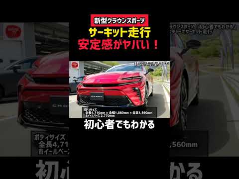 【新型クラウンスポーツ】最速レビュー！実車がヤバい！安定感凄すぎるトヨタ自動車開発の匠のレクチャーがヤバい…www #shorts 外装・デザイン詳しく紹介 2023 TOYOTA NEW CROWN