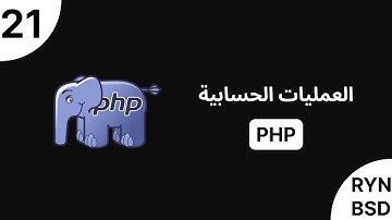 شرح PHP - العمليات الحسابية (Arithmetic operators)