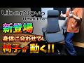 身体に合わせて椅子が動く！最新電動ワークチェア【LiberNovo Omni Pro】を紹介 #PR