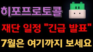 🔥히포프로토콜 &quot;재단 일정 긴급 발표 !!&quot; 7월 한달 여기까지 보면 됩니다.🔥
