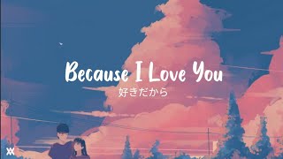 ユイカ Yuika - Because I Love You 好きだから Ft Ren れん Lyrics Video