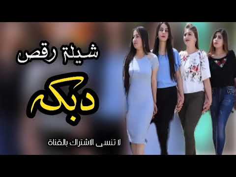 شيله دبكه  يا محمد امين يهناك الوصال مدح عريس