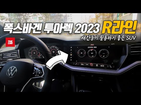 더카 2023 투아렉 R라인 이 정도 Volkswagen 2023 Touareg 3 0 V6 TDI 