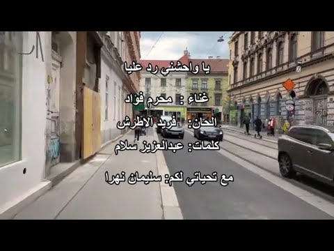 يا واحشني رد عليا محرم فؤاد Muharam Fouad 