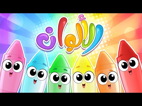 أغنية الألوان نسخة جديدة قناة مرح كي جي  