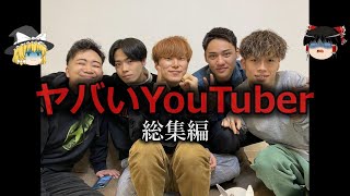 【ゆっくり解説】ヤバいYouTuberをゆっくり解説【総集編】