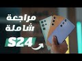 عائلة سامسونج S24 وبلس والترا في فيديو