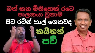 আমাদের খৈতান কি এমন লোক যে ভাত খায় 🙏 | শ্রীলঙ্কার রাজনীতি | পোদুজানা পেরামুনা | মিস্টার পলিটিক্যাল