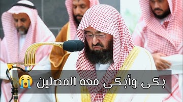 تلاوة بديعة من أجمل تلاوات الشيخ #عبدالرحمن_السديس من سورة الكهف صلاة العشاء 14 ربيع الأول 1445هـ.