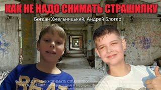 КАК НЕ НАДО СНИМАТЬ СТРАШИЛКУ - фильм 2018 | Ужасы Ютуба