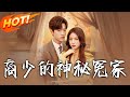 商少的神秘冤家 第1 82集 高清完结合集 丨 穿越 修仙 搞笑 逆袭 玄幻 Drama 短剧 重生 短劇 都市 爱情 盛世短剧 商少的神秘冤家 第1 82集 高清完结合集 丨 穿越 修仙 搞笑 逆袭 玄幻 Drama 短剧 重生 短劇 都市 爱情 盛世短剧