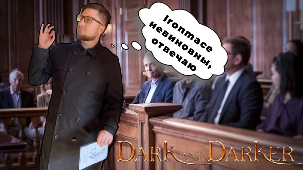 Nexon подали иск в суд против Ironmace // Dark and Darker, судебное разбирательство