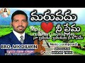 Maruvadhu Nee Prema | I will not forget your love for my life Heart touching song by Mk Dilwin Mp3 Song