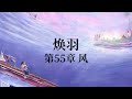《焕羽》 | 张婧仪、周翊然主演同名影视原著小说有声书 | 第55-60章