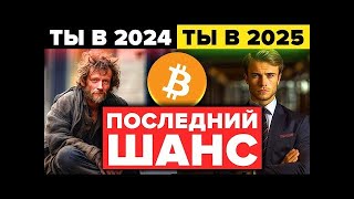 Биткоин холдер!!! У тебя 682 дня чтобы НАВСЕГДА изменить свою жизнь... ИЛИ ПОГИБНУТЬ (не облажайся!)