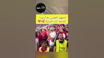 الجمهور المغربي يقرأ سورة الفاتحة اثناء المباراة