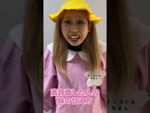 ◯◯した人の妹の甘え方#shorts