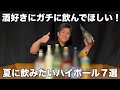 【ハイボール７選】夏の飲みたいバリうまなお酒！ウイスキー、ジン、泡盛