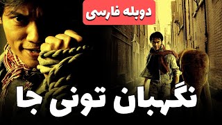 فیلم اکشن و رزمی خفن نگهبان تونی جا دوبله فارسی بدون سانسور