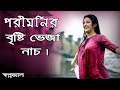 Pori moni Bristi Veja Nach || Swapnajaal New Movie 2018 || Bengali Movie || Gias Uddin Selim