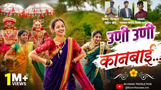 उणी उणी कानबाई | uni uni kanbai |Kanbai song 2026 |रोहीत खोंडे #kanbaisong #khandeshi #ahirani 