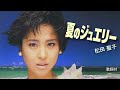 【歌詞付】夏のジュエリー 松田聖子