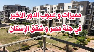 عيوب و مميزات الدور الأخير لشقة جنة مصر و شقق الإسكان