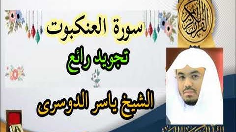 سورة العنكبوت ياسر الدوسري مكتوبة