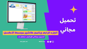 الجزء الرابع والاخير من برنامج الكاشير المبسط على الاكسل مع تحميل مجاني للبرنامج