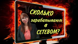 #заработоконлайн #сетевой #vilavi #mlm Сколько можно заработать в сетевом?