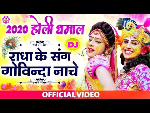 2020-होली-धमाल-|-राधा-के-संग-गोविंदा-नाचे-|-radha-ke-sang-govinda-nache-|-shyam-bhajan-sonotek