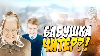 картинка: БАБУШКА ЧИТЕР В КС ГО? - Я Читер Троллинг в CS:GO + Халява кс го (Обновление кс го)